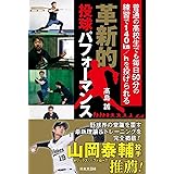 革新的投球パフォーマンス: 普通の高校生でも毎日50分の練習で140km/hを投げられる