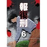 報復刑 １ Eビッグコミック トータス杉村 マンガ Kindleストア Amazon