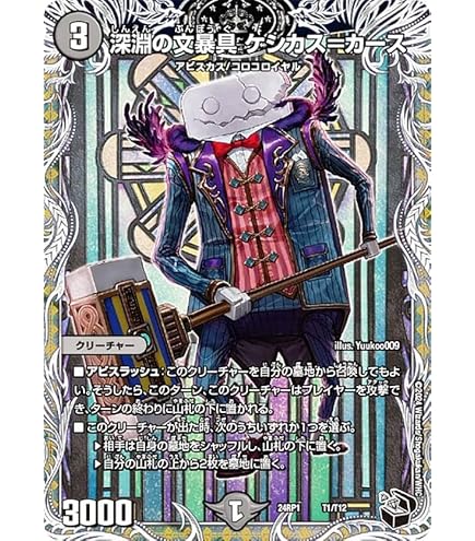 Amazon.co.jp: デュエルマスターズ 王道篇 深淵の文暴具 ケシカス