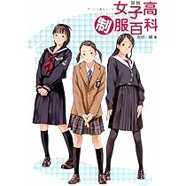 【未使用に近い】【初版】図説女子中制服百科 Amazon.co.jp: 図説女子中制服百科 : 安田 誠: 本