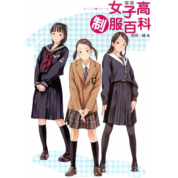 【初版】図説女子中制服百科 Amazon.co.jp: 図説女子中制服百科 : 安田 誠: 本