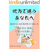 地方で迷うあなたへ―自分らしい生き方を見つけるヒント : 「何もない秋田」で見つけた新しいライフスタイル