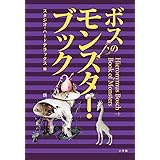 ボスのモンスター・ブック