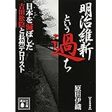 明治維新という過ち 日本を滅ぼした吉田松陰と長州テロリスト〔完全増補版〕 (講談社文庫)