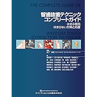 抜歯テクニックコンプリートガイド | 坂下 英明, 近藤 壽郎, 濱田 良樹
