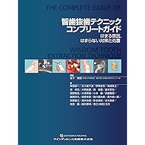 智歯抜歯テクニックコンプリートガイド: はまる原因、はまらない対策と