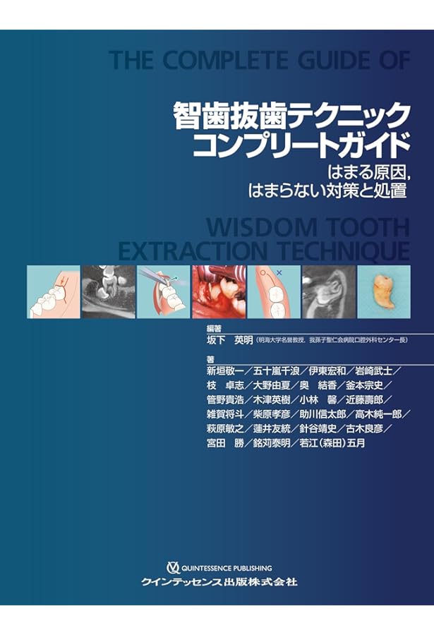 抜歯テクニック コンプリートガイド 抜歯テクニックコンプリートガイド | 坂下 英明, 近藤 壽郎, 濱田 良樹
