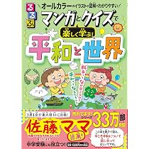 るるぶ マンガとクイズで楽しく学ぶ！平和と世界 (学習まんが) | 坂元