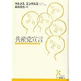 共産党宣言 (光文社古典新訳文庫 Cマ 2-3)