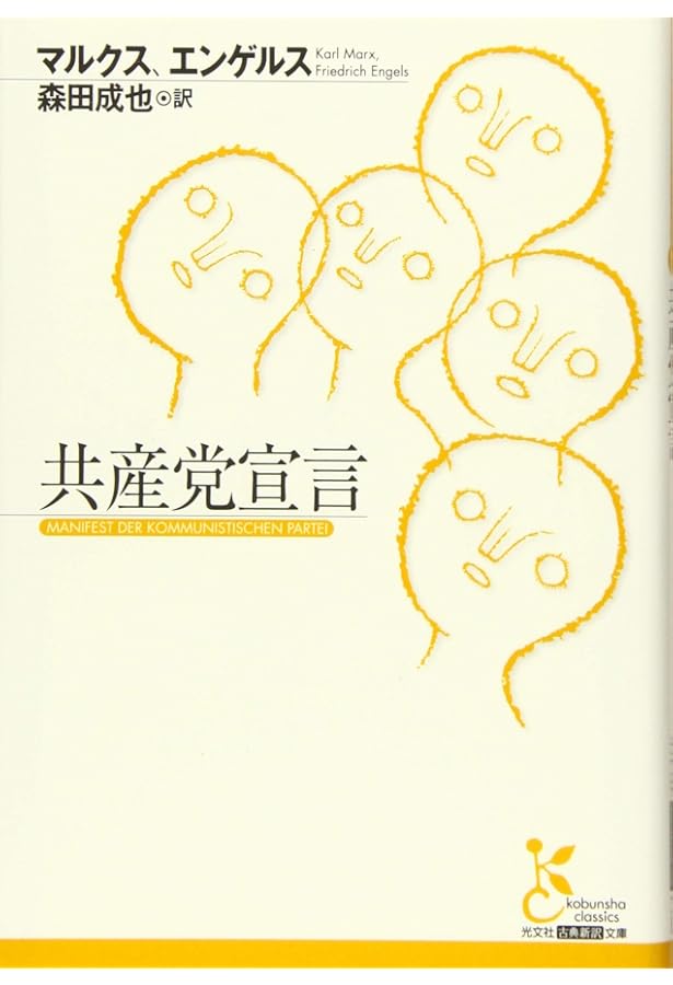 共産党宣言 (岩波文庫 白 124-5) | カール マルクス