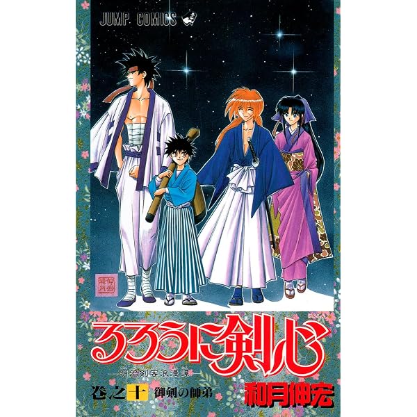 るろうに剣心 9 (ジャンプコミックス) | 和月 伸宏 |本 | 通販 | Amazon
