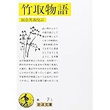 竹取物語 (岩波文庫 黄 7-1)