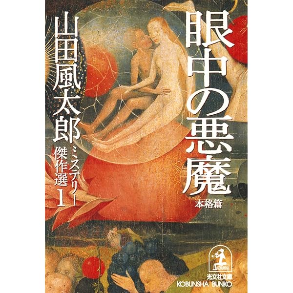 Amazon.co.jp: 達磨峠の事件〈補遺篇〉～山田風太郎ミステリー傑作選