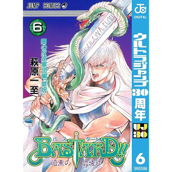 Amazon.co.jp: BASTARD!! 8 (ジャンプコミックスDIGITAL) eBook : 萩原