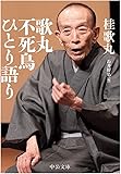 歌丸 不死鳥ひとり語り (中公文庫)