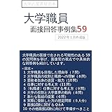大学職員面接回答事例集59