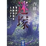 迷塚 警視庁異能処理班ミカヅチ (講談社タイガ)