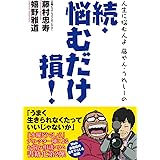 人生に悩む人よ 藤やん・うれしーの 続・悩むだけ損!