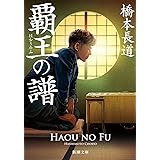 覇王の譜 (新潮文庫)