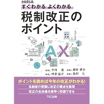 令和8年度 すぐわかるよくわかる税制改正のポイント | 今仲清, 坪多晶