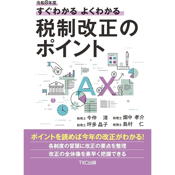 令和8年度 図解 税制改正のポイント | 税理士法人 名南経営 |本 | 通販