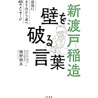 【中古】 がん哲学 立花隆氏との対話 新訂版/ｔｏ　ｂｅ出版/樋野興夫 書籍『もしも突然、がんを告知されたとしたら。』（樋野興夫先生