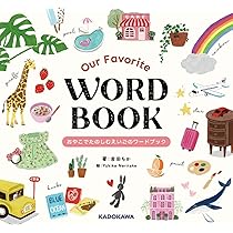 Our Favorite WORD BOOK おやこでたのしむえいごのワードブック | 吉田