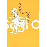 うさぎドロップ　3巻 (FEEL COMICS)