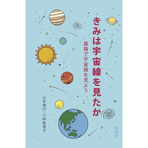 Amazon.co.jp: きみは宇宙線を見たか: 霧箱で宇宙線を見よう : 山本海
