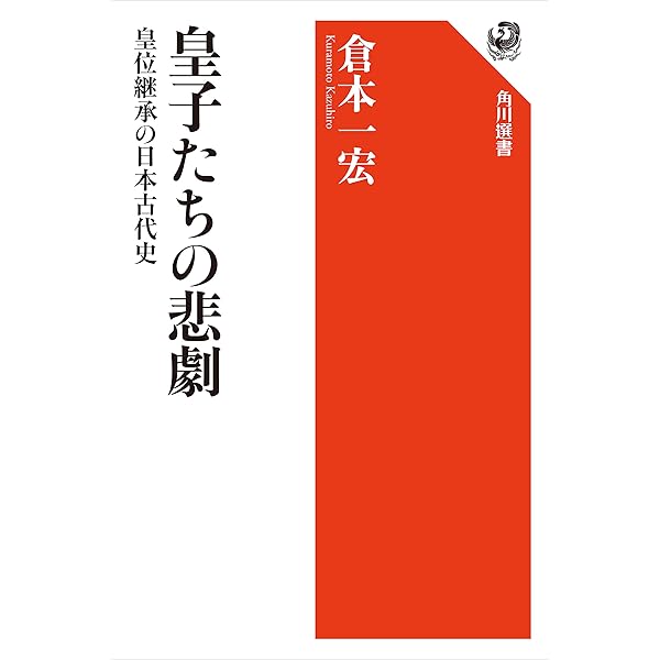 皇子たちの悲劇 皇位継承の日本古代史 角川選書 倉本 一宏 歴史 地理 Kindleストア Amazon