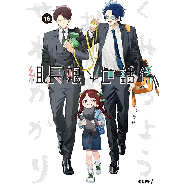 Amazon.co.jp: 組長娘と世話係 15 (コミックELMO) eBook : つきや