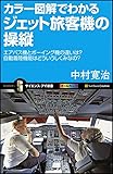 カラー図解でわかるジェット旅客機の操縦 エアバス機とボーイング機の違いは?自動着陸機能はどういうしくみなの? (サイエンス・アイ新書)