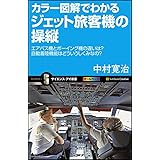 カラー図解でわかるジェット旅客機の操縦 エアバス機とボーイング機の違いは?自動着陸機能はどういうしくみなの? (サイエンス・アイ新書)