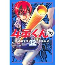 4軍くん(仮) 13 (ヤングジャンプコミックス) | 末広 光, 森高 夕次 |本