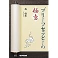 ブリーフセラピーの極意