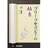 ブリーフセラピーの極意