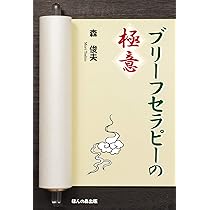 Amazon.co.jp: 未来・解決志向ブリーフセラピーへの招待 : 黒沢 幸子: 本