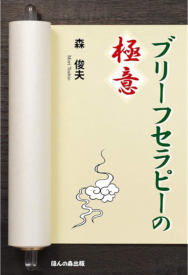 タイムマシン心理療法: 未来・解決志向のブリーフセラピー | 黒沢 幸子