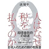 人はなぜ税を払うのか: 超借金政府の命運