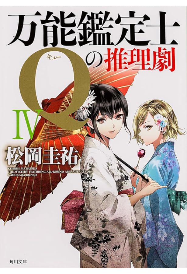Amazon.co.jp: 万能鑑定士Qの探偵譚 (角川文庫) : 松岡 圭祐: 本