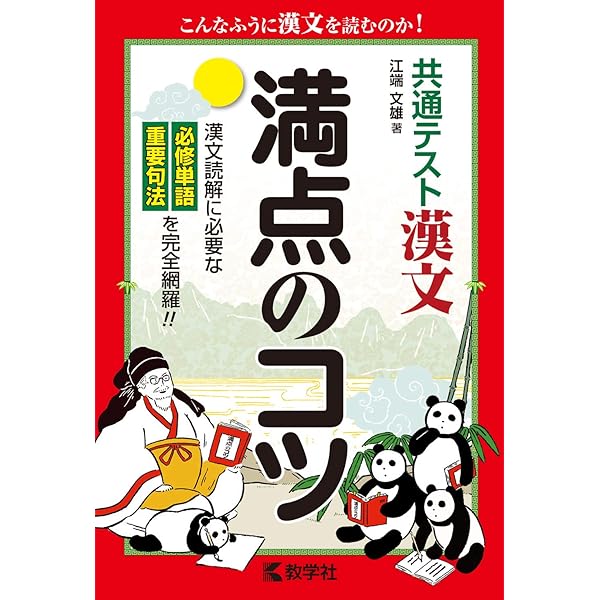 共通テスト漢文 満点のコツ 満点のコツシリーズ 江端 文雄 本 通販 Amazon 共通テスト漢文 満点のコツ 満点のコツシリーズ 江端 文雄 本 通販 Amazon