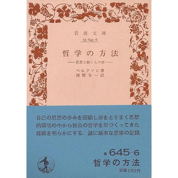 創造的進化 (1979年) (岩波文庫) | ベルクソン, 真方 敬道 |本