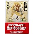 探偵はバーにいる (ハヤカワ文庫 JA ア 3-1)