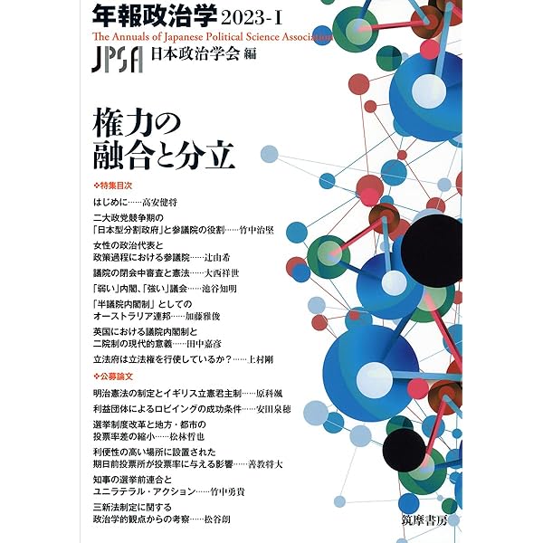 政策と政治 年報政治学2024‐Ⅰ (シリーズ・全集 -) | 日本政治学会