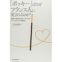 「ポッキー」はなぜフランス人に愛されるのか?