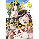 海が走るエンドロール　４ (ボニータ・コミックス)