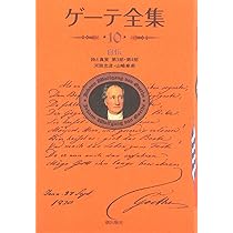 ゲーテ全集 新装版・ゲーテ全集 3 | ゲーテ |本 | 通販 | Amazon