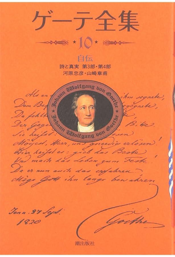 ゲーテ全集 新装版・ゲーテ全集 1 | ゲーテ |本 | 通販 | Amazon