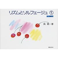 才能を育てる子供のソルフェージュ(上) | 呉 暁 |本 | 通販 | Amazon