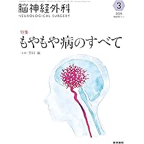 脳神経外科 Vol.53 No.3: もやもや病のすべて | 黒田 敏 |本 | 通販